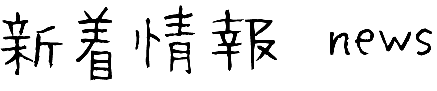 新着情報